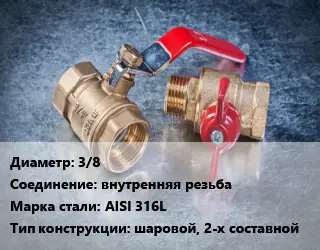 Кран металлический 3/8 внутренняя резьба Сталь: AISI 316L шаровой, 2-х составной